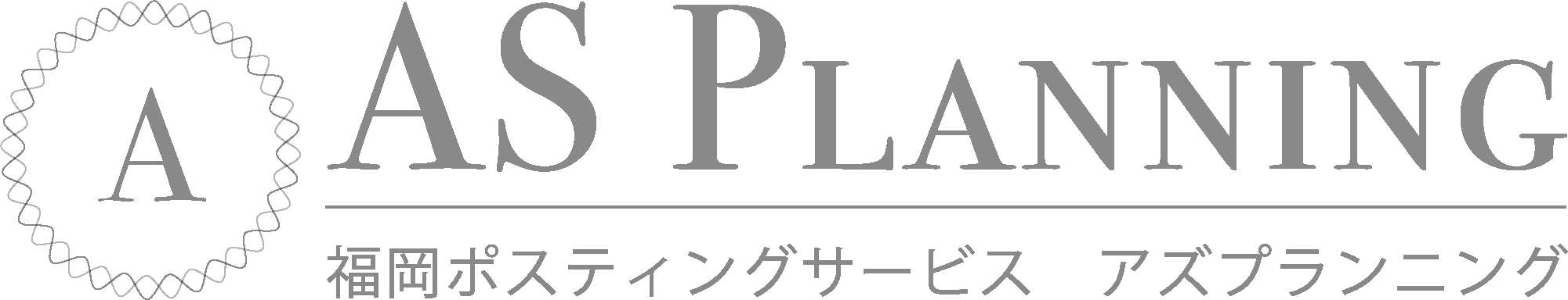 【福岡市の格安激安ポスティング】アズプランニング